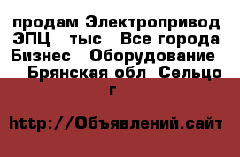 продам Электропривод ЭПЦ-10тыс - Все города Бизнес » Оборудование   . Брянская обл.,Сельцо г.